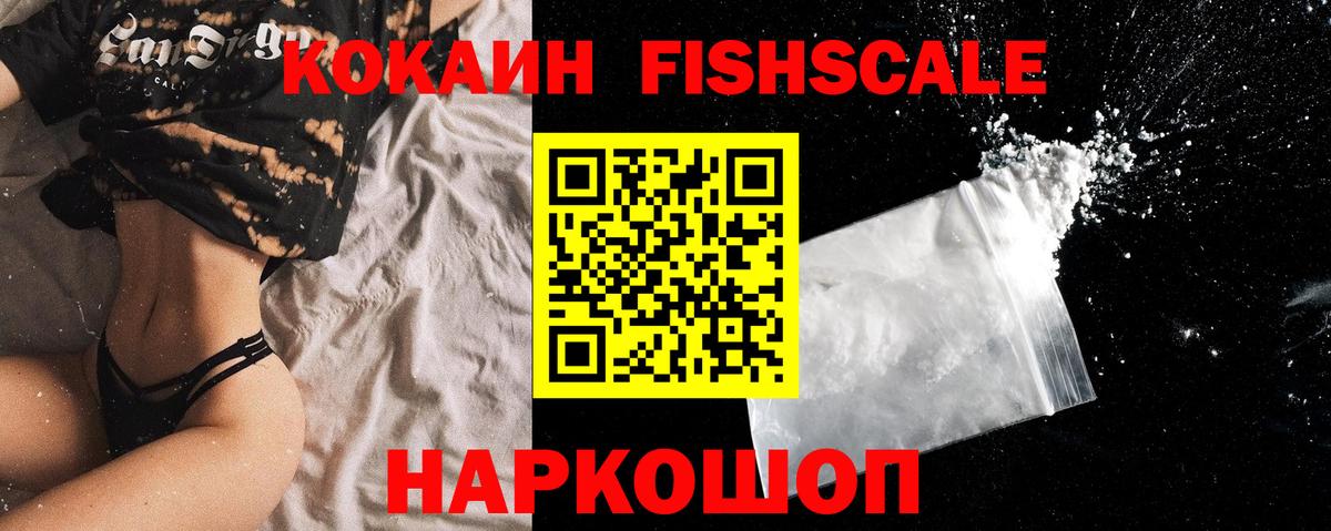 Кокаин FishScale Кузнецк